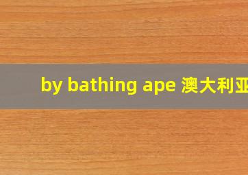 by bathing ape 澳大利亚